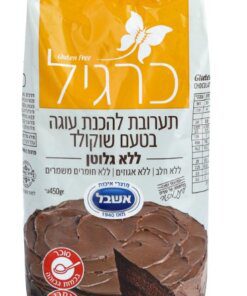 אבקה להכנת עוגה בטעם שוקולד - ללא גלוטן - 450 גרם