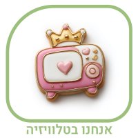 כפתור -אנחנו בטלויזיה-01