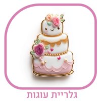 כפתור גלריית עוגות-01