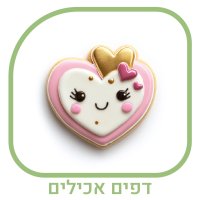 כפתור דפים אכילים-01